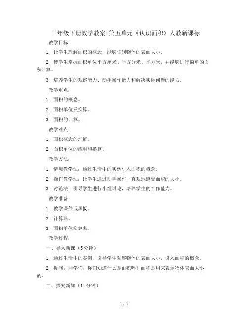 三年级下册数学教案-第五单元《认识面积》人教新课标
