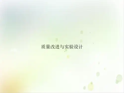 质量改进与实验设计课件PPT