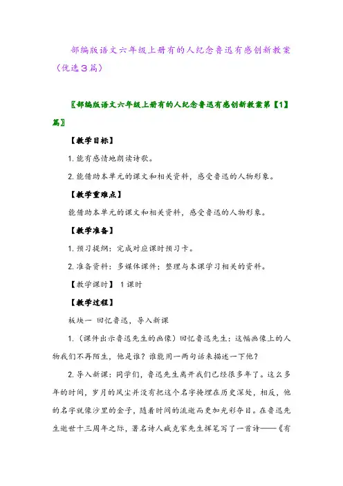 2023年部编版语文六年级上册有的人纪念鲁迅有感创新教案(优选3篇)