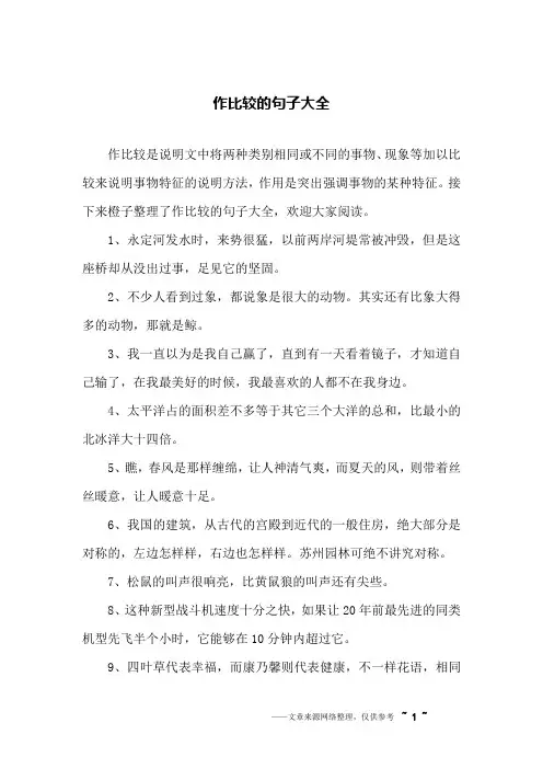 作比较的句子大全