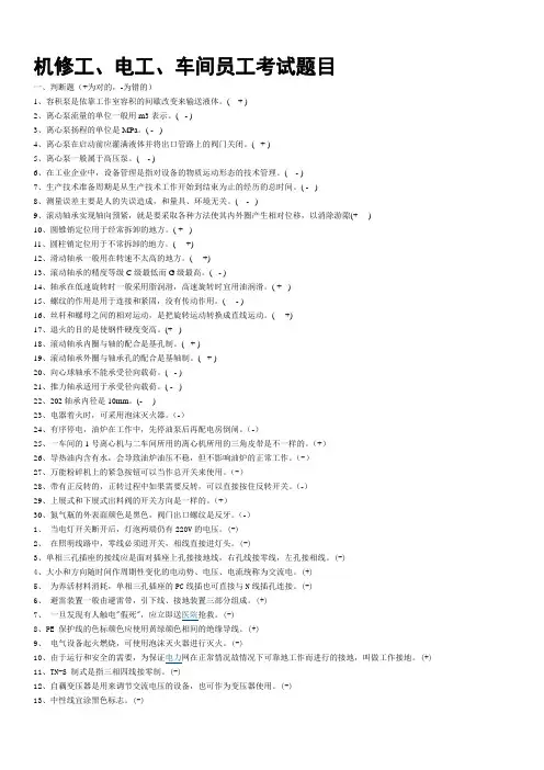 机修操作工电工基础试题-钟