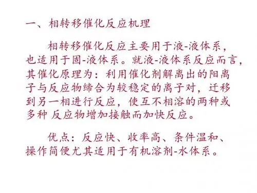 相转移催化在药物合成中的应用