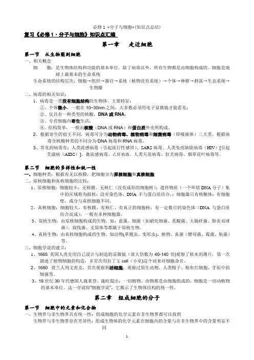 高中生物《分子与细胞》全册知识点梳理汇总