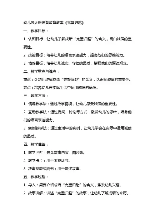 幼儿园大班德育教育教案《完璧归赵》