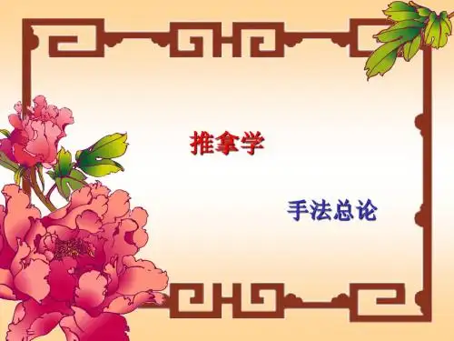 推拿讲义--手法总论(中医药大学教学课件)