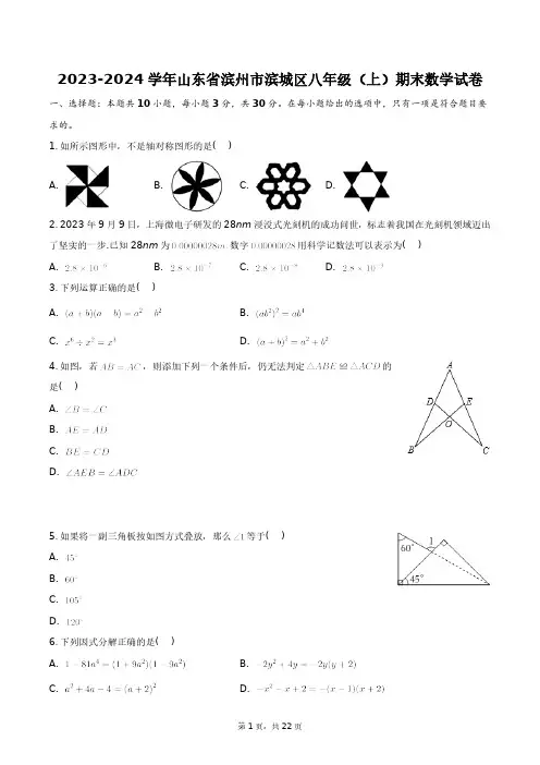 2023-2024学年山东省滨州市滨城区八年级(上)期末数学试卷+答案解析