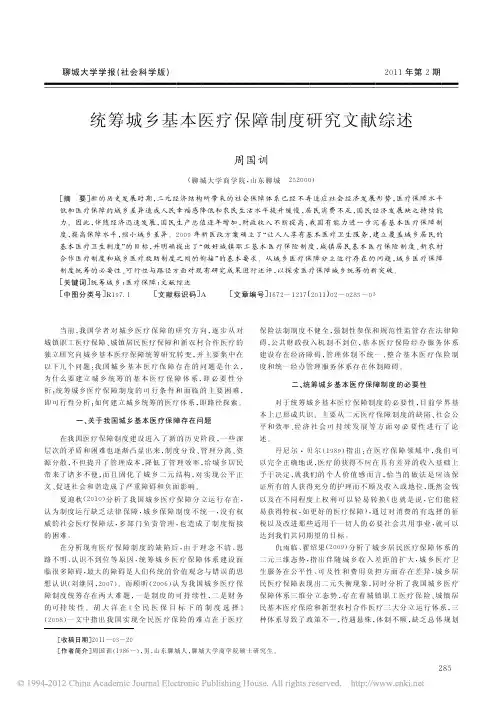 统筹城乡基本医疗保障制度研究文献综述_周国训