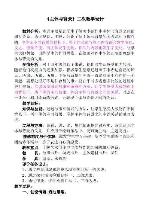 人教版小学美术四年级下册《主体与背景》教学设计