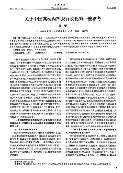 关于中国高校内部去行政化的一些思考