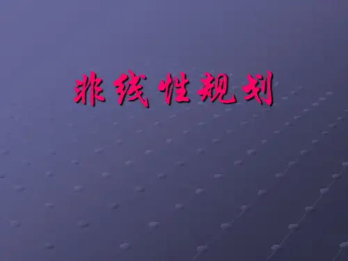 数学建模之非线性规划