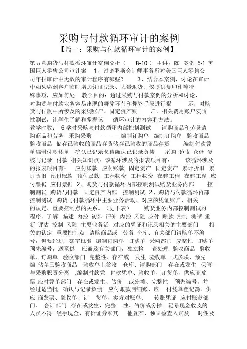 采购与付款循环审计的案例