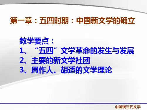 第一章：五四文学革命的兴起与发展