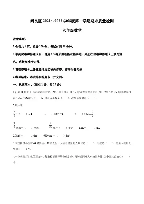 2021-2022学年陕西省西安市阎良区北师大版六年级上册期末测试数学试卷