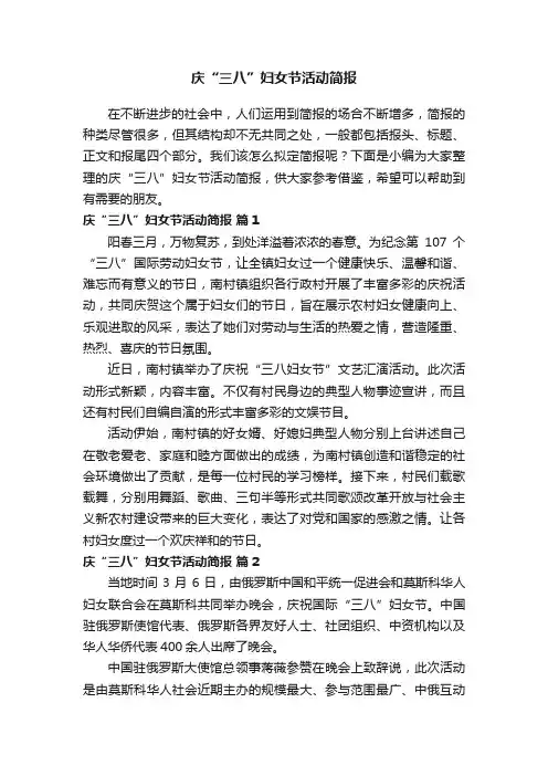 庆“三八”妇女节活动简报（精选17篇）