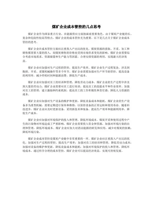煤矿企业成本管控的几点思考