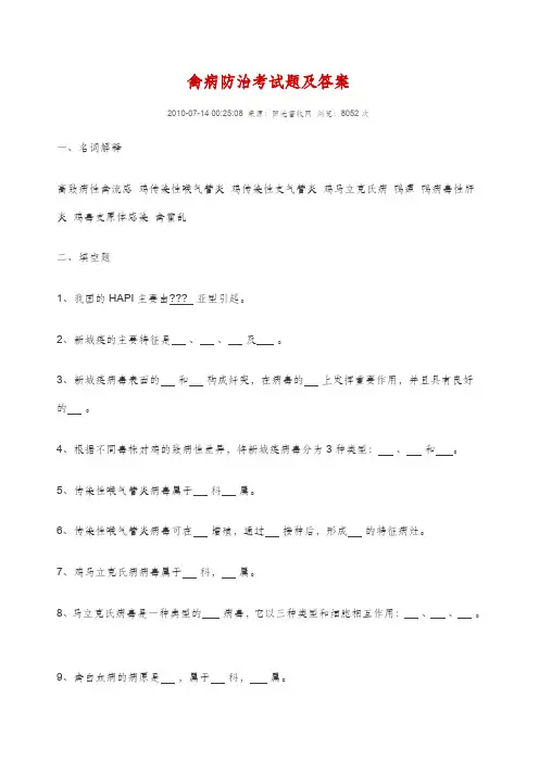 禽病防治考试题及答案课稿