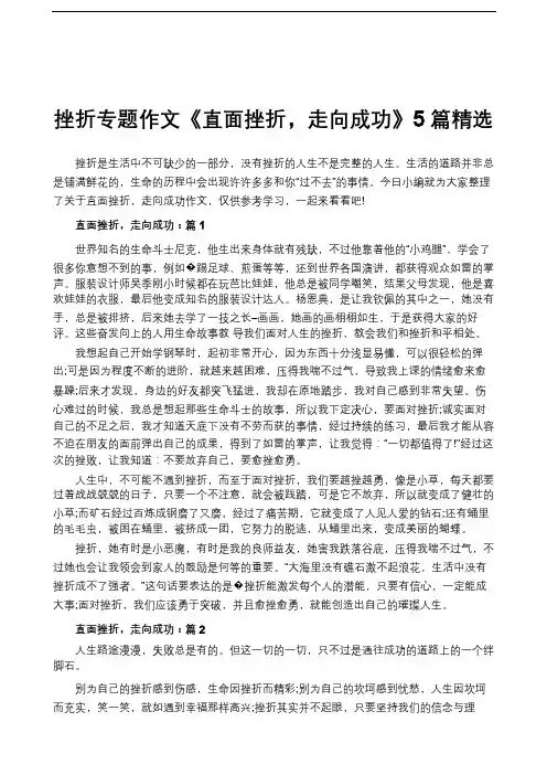 挫折专题作文《直面挫折,走向成功》5篇精选