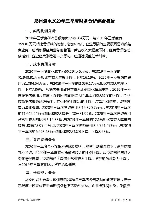 郑州煤电2020年三季度财务分析结论报告