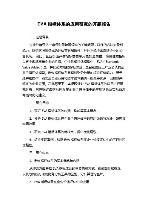 EVA指标体系的应用研究的开题报告
