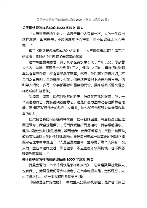 关于钢铁是怎样炼成的读后感1000字范文（通用16篇）