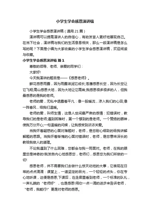 小学生学会感恩演讲稿