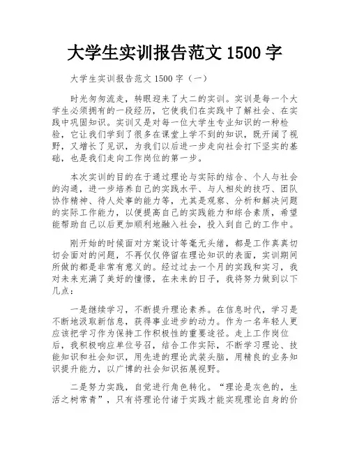 大学生实训报告范文1500字