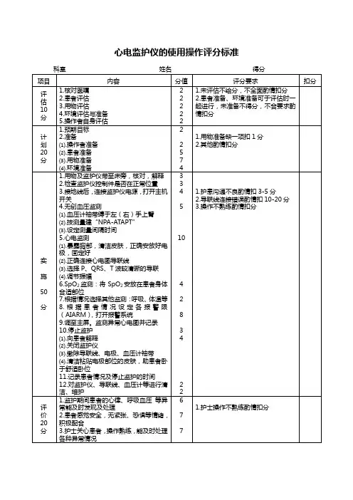 心电监护仪的使用操作评分标准 Microsoft Word 文档