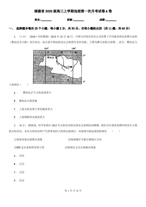 福建省2020版高三上学期地理第一次月考试卷A卷
