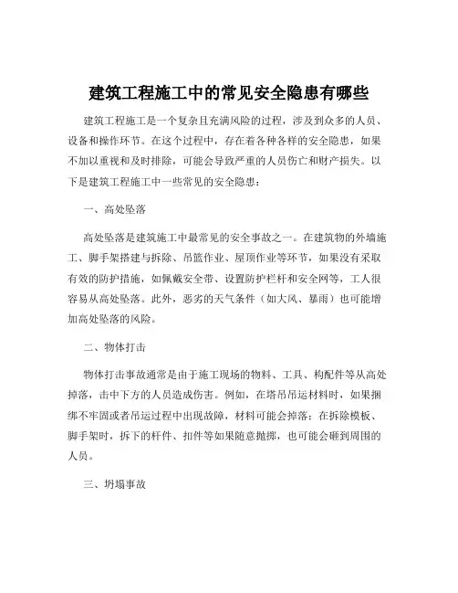 建筑工程施工中的常见安全隐患有哪些