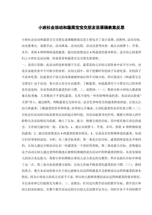 小班社会活动和蔬菜宝宝交朋友说课稿教案反思 
