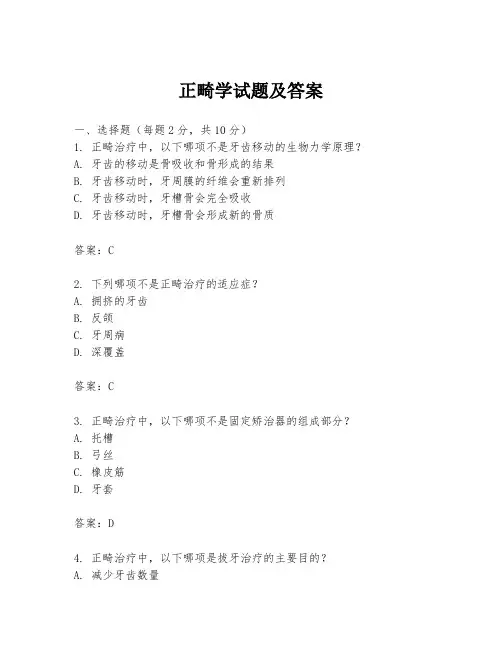 正畸学试题及答案