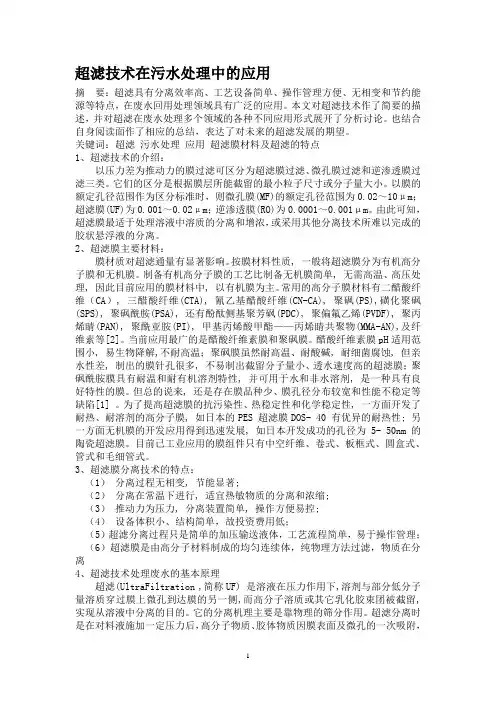 超滤在污水中的应用