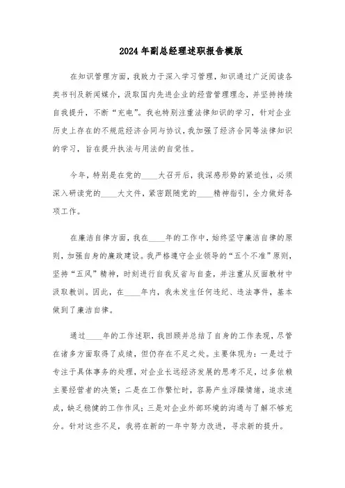 2024年副总经理述职报告模版(4篇)