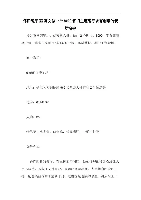 怀旧餐厅XX范文做一个8090怀旧主题餐厅求有创意的餐厅名字