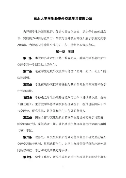 东北大学学生赴境外交流学习管理办法