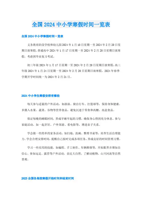 全国2024中小学寒假时间一览表