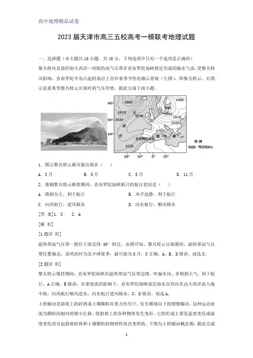 2023届天津市高三五校高考一模联考地理试题(解析版)