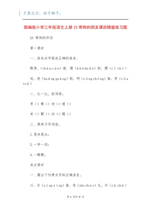 部编版小学三年级语文上册23带刺的朋友课后随堂练习题
