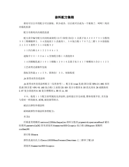 涂料配方集锦