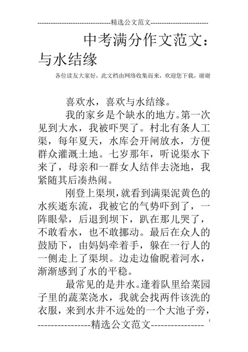 中考满分作文范文：与水结缘 