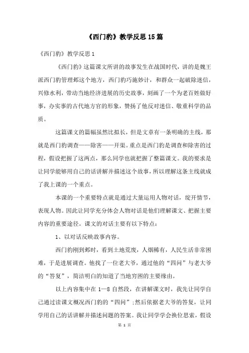 《西门豹》教学反思15篇