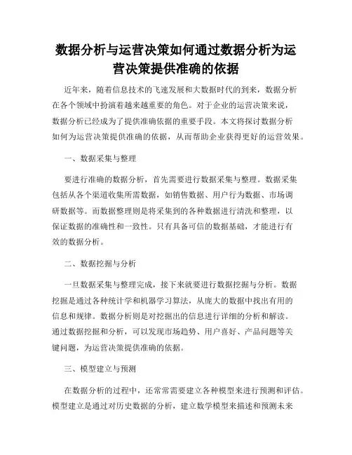 数据分析与运营决策如何通过数据分析为运营决策提供准确的依据
