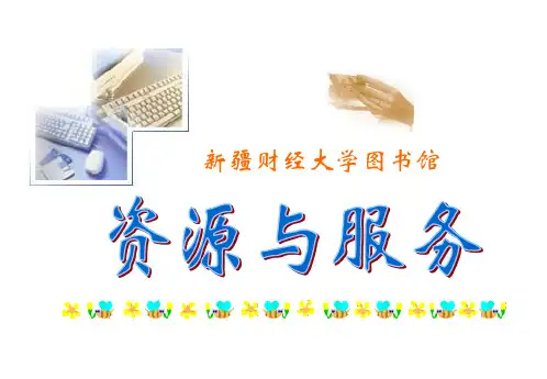 图书馆的信息资源介绍1共44页