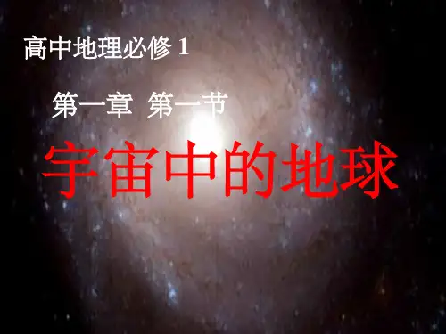 宇宙中的地球-完整(精)ppt课件