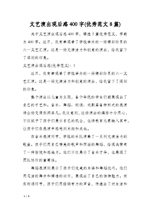 文艺演出观后感400字(优秀范文8篇)