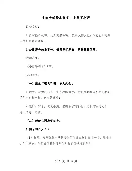 小班生活绘本教案：小熊不刷牙（2篇）