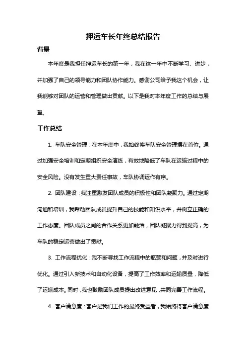 押运车长年终总结报告