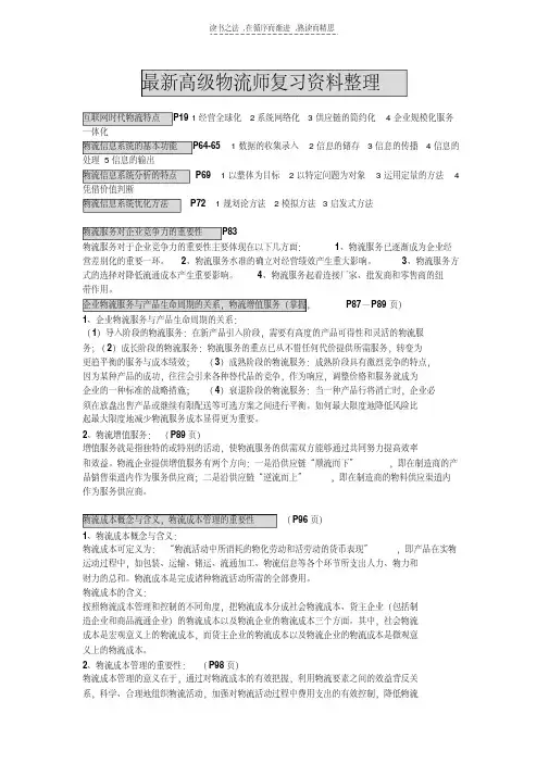 最新高级物流师复习资料知识讲解