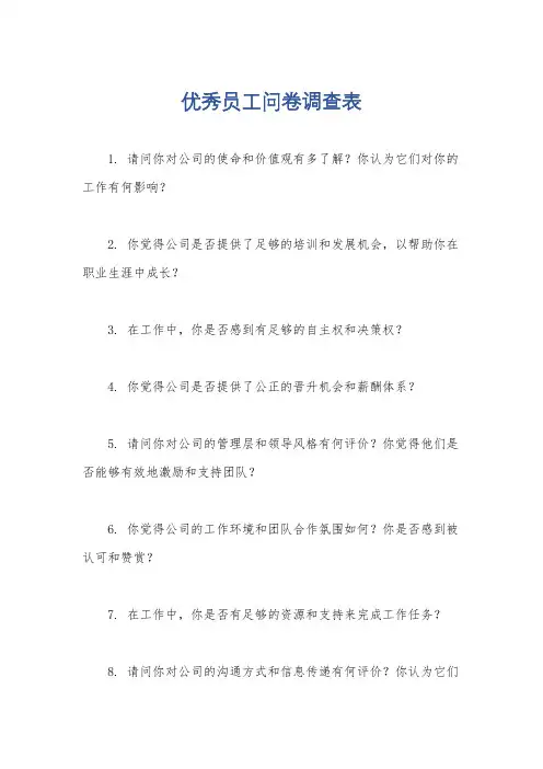 优秀员工问卷调查表