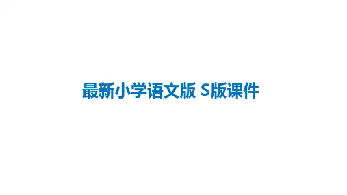 最新小学语文S版六年级语文上册  寓言两则 优质课件